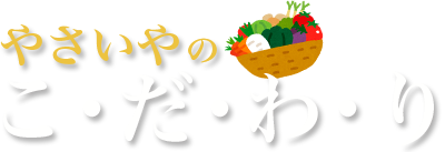 やさいやのこだわり